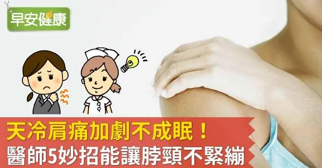 天冷肩痛加劇不成眠！醫師5妙招能讓脖頸不緊繃