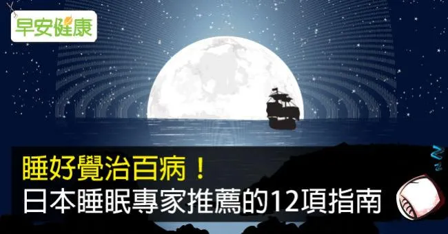 睡好覺治百病！日本睡眠專家推薦的12項指南