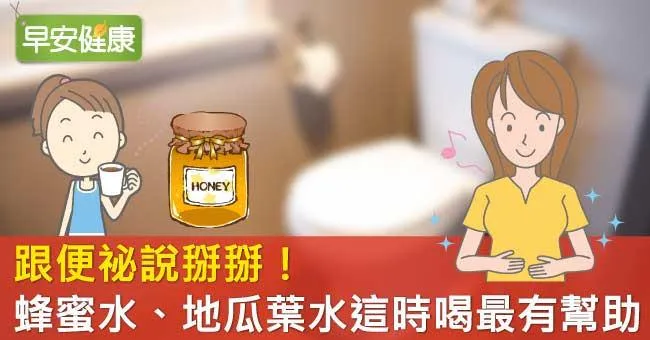 跟便祕說掰掰！蜂蜜水、地瓜葉水這時喝最有幫助