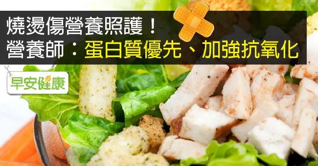 燒燙傷營養照護！營養師：蛋白質優先、加強抗氧化