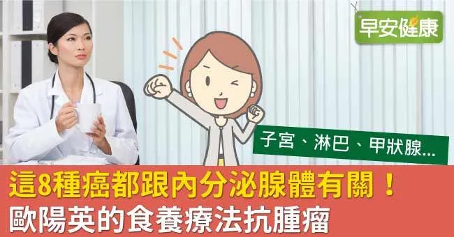 這8種癌都跟內分泌腺體有關！歐陽英的食養療法抗腫瘤
