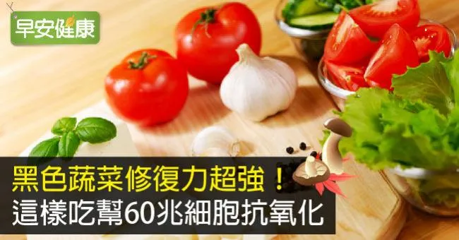 黑色蔬菜修復力超強！這樣吃幫60兆細胞抗氧化