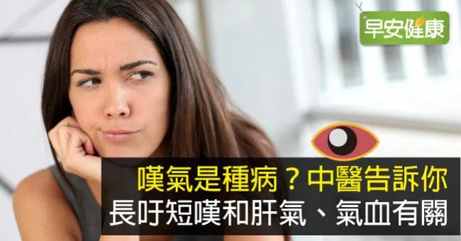 嘆氣是種病？中醫告訴你長吁短嘆和肝氣、氣血有關