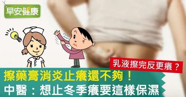 擦藥膏消炎止癢還不夠！中醫：想止冬季癢要這樣保濕
