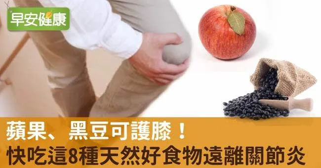 蘋果、黑豆可護膝！快吃這8種天然好食物遠離關節炎