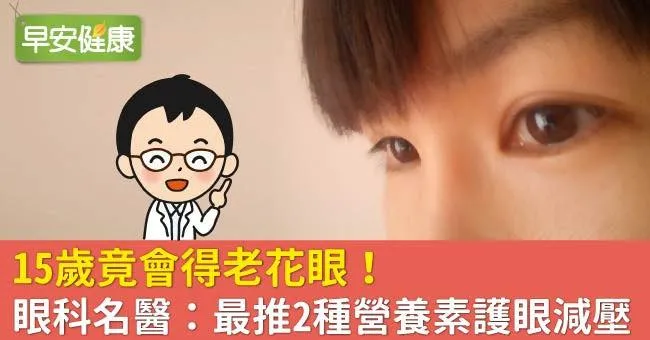15歲竟會得老花眼！眼科名醫：最推2種營養素護眼減壓