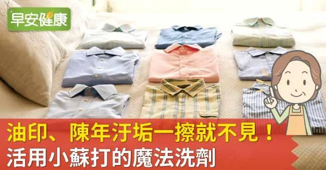 油印、陳年汙垢一擦就不見！活用小蘇打的魔法洗劑