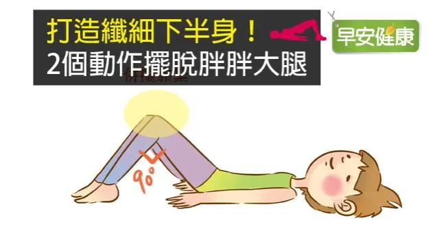 打造纖細下半身！2個動作擺脫胖胖大腿