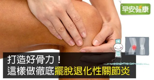 打造好骨力！這樣做徹底擺脫退化性關節炎