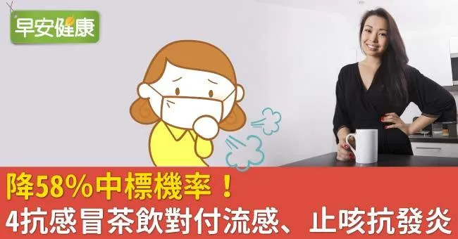 降58％中標機率！4抗感冒茶飲對付流感、止咳抗發炎
