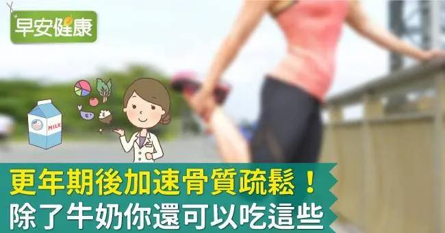 更年期後加速骨質疏鬆！除了牛奶你還可以吃這些