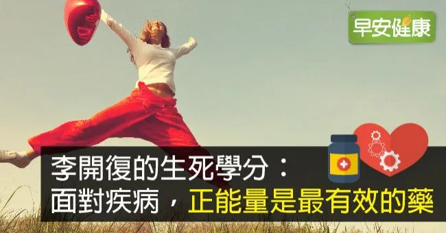 李開復的生死學分：面對疾病，正能量是最有效的藥