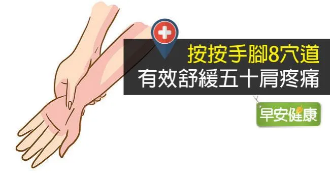 按按手腳8穴道，有效舒緩五十肩疼痛