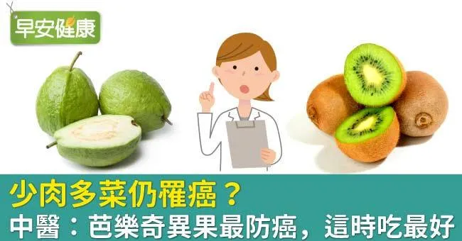 少肉多菜仍罹癌？中醫：芭樂奇異果最防癌，這時吃最好