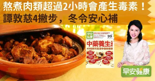 熬煮肉類超過2小時會產生毒素！譚敦慈4撇步，冬令安心補