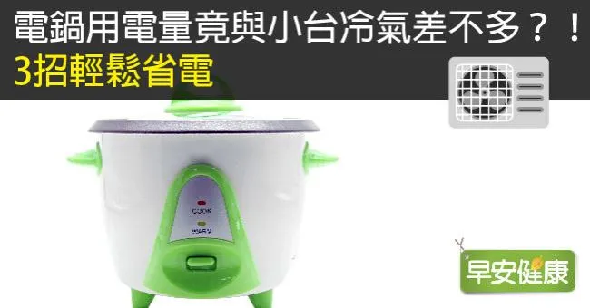 電鍋用電量竟與小台冷氣差不多？！3招輕鬆省電