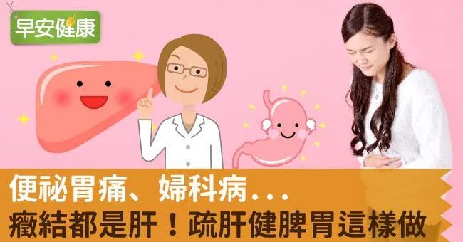 便祕胃痛、婦科病...癥結都是肝！疏肝健脾胃這樣做