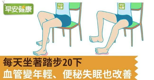 每天坐著踏步20下，血管變年輕、便秘失眠也改善