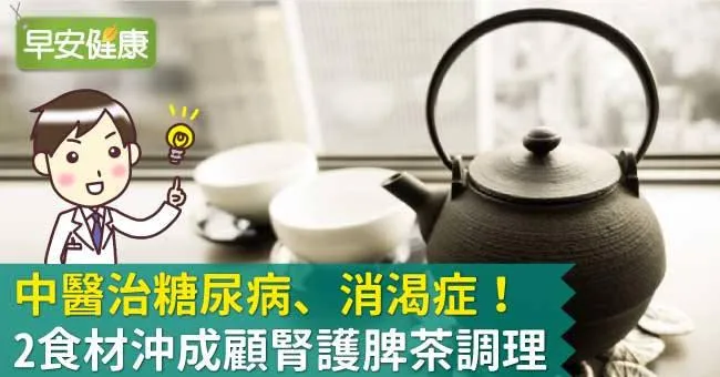 中醫治糖尿病、消渴症！2食材沖成顧腎護脾茶調理