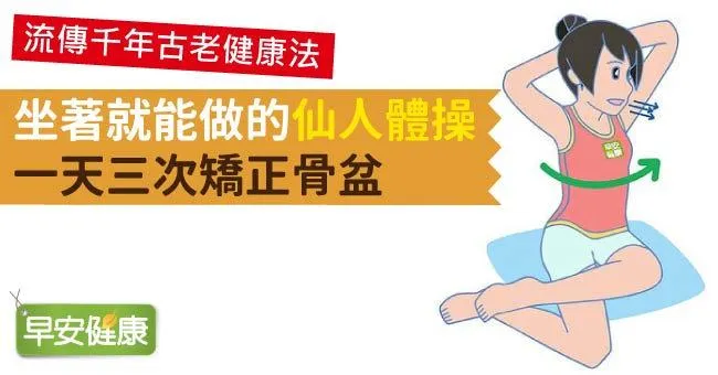 坐著就能做的「仙人體操」，一天三次矯正骨盆