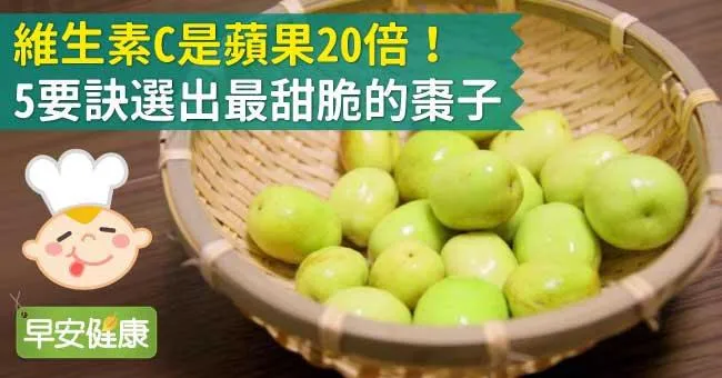 棗子維生素C是蘋果20倍！棗子抗老聖品5個挑選要訣