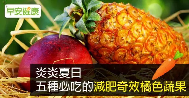 炎炎夏日，五種必吃的減肥奇效橘色蔬果