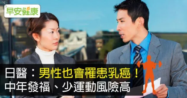 日醫：男性也會罹患乳癌！中年發福、少運動風險高