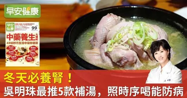 冬天必養腎！吳明珠最推5款補湯，照時序喝能防病