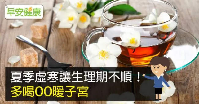 夏季虛寒讓生理期不順！多喝OO暖子宮