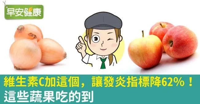 維生素C加這個，讓發炎指標降62％！這些蔬果吃的到