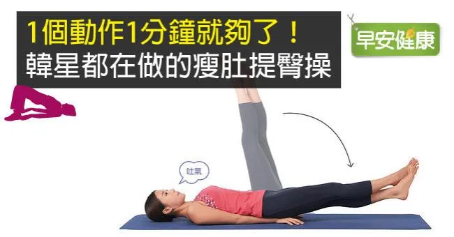 1個動作1分鐘就夠了！韓星都在做的瘦肚提臀操