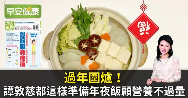 過年圍爐！譚敦慈都這樣準備年夜飯顧營養不過量