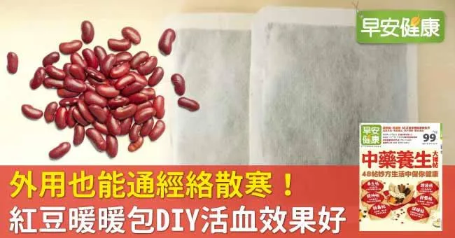 外用也能通經絡散寒！紅豆暖暖包DIY活血效果好