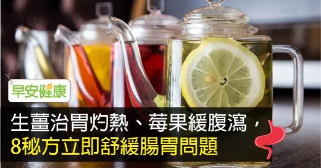 生薑治胃灼熱、莓果緩腹瀉，8秘方立即舒緩腸胃問題