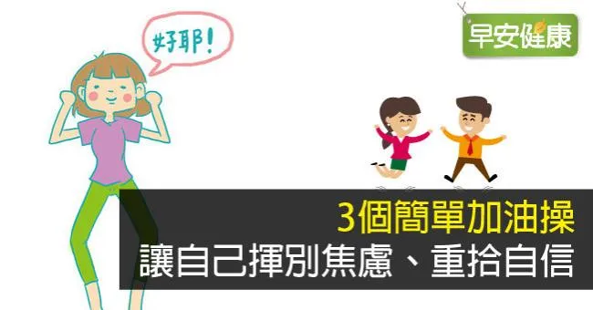 3個簡單加油操，讓自己揮別焦慮、重拾自信