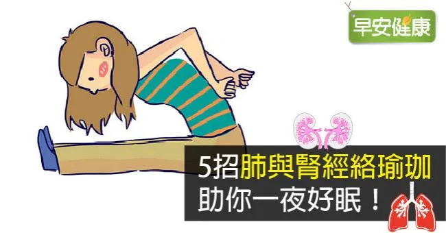 5招肺與腎經絡瑜珈，助你一夜好眠！