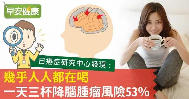 幾乎人人都在喝，一天三杯降腦腫瘤風險53％
