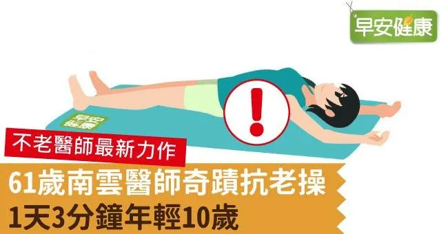 61歲南雲醫師奇蹟抗老操，1天3分鐘年輕10歲