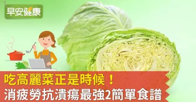 吃高麗菜正是時候！消疲勞抗潰瘍最強2簡單食譜