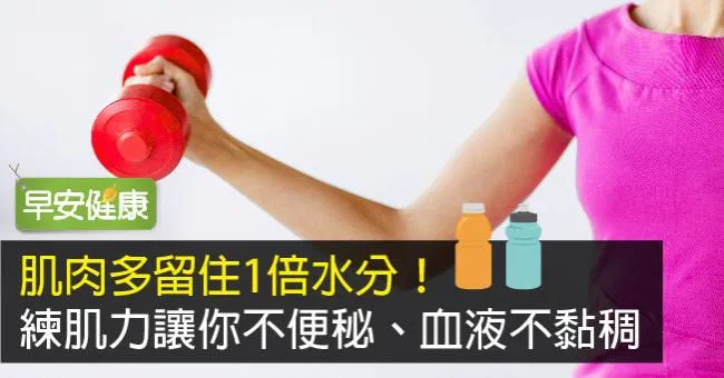 肌肉多留住1倍水分！練肌力讓你不便秘、血液不黏稠