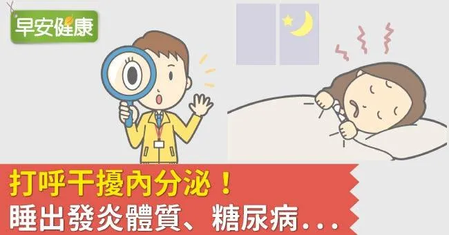 打呼干擾內分泌！睡出發炎體質、糖尿病...