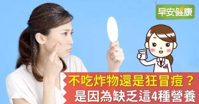 不吃炸物還是狂冒痘？是因為缺乏這4種營養
