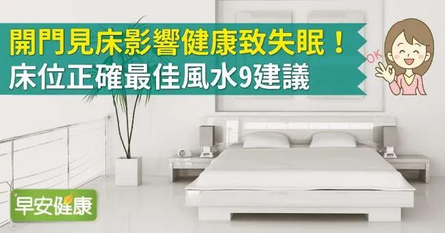 開門見床影響健康致失眠！床位正確最佳風水9建議