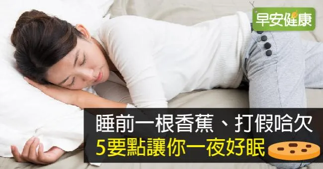 睡前一根香蕉、打假哈欠 5要點讓你一夜好眠