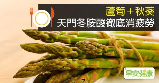 蘆筍＋秋葵，天門冬胺酸徹底消疲勞