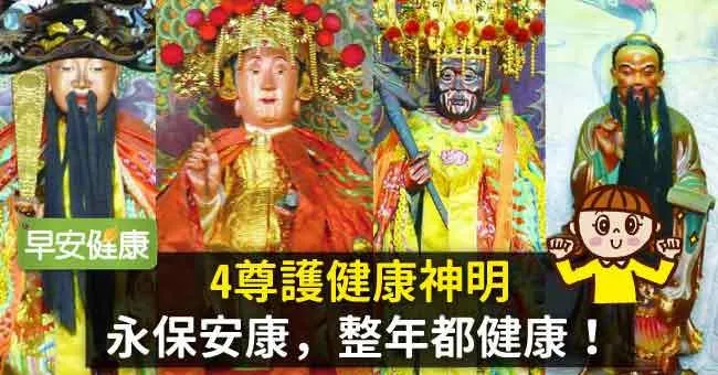 4尊護健康神明，永保安康，整年都健康！