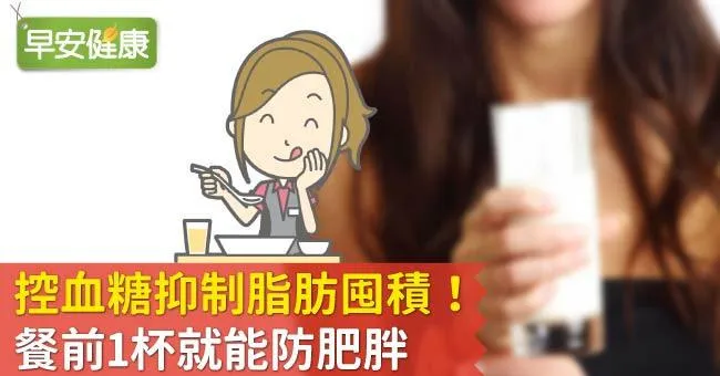 控血糖抑制脂肪囤積！餐前1杯就能防肥胖