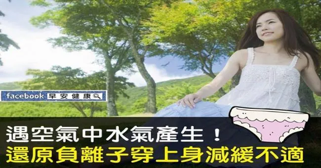 專家：還原負離子有助緩解發炎反應