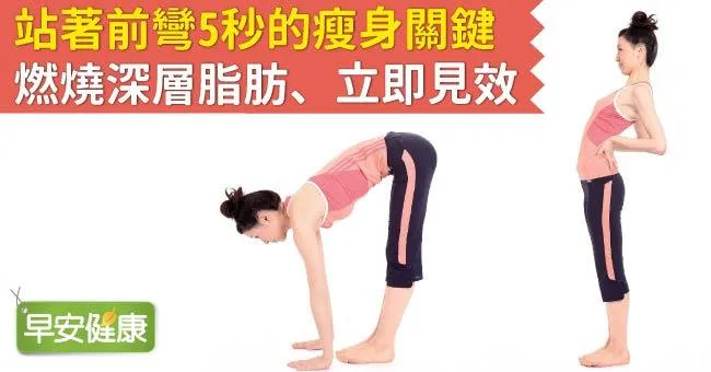 站著前彎5秒的瘦身關鍵，燃燒深層脂肪、立即見效