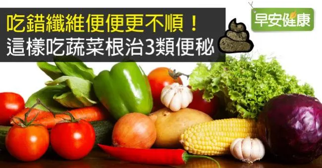 吃錯纖維便便更不順！這樣吃蔬菜根治3類便秘